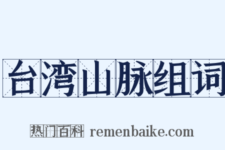 台湾山脉组词是什么意思的图片